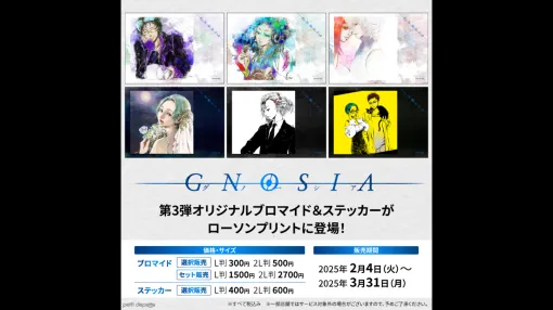 名作『グノーシア』のブロマイド・ステッカー全6種が「ローソンプリント」にて発売開始、沙明、ラキオ、SQとレムナン、ステラ、セツ、シピが登場。絵師ことり氏が自身のSNSで公開したイラストをローソンプリント用に着色、レイアウト
