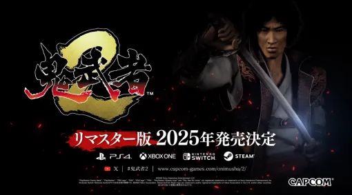 「鬼武者2 リマスター版」が2025年発売！ PS4/Xbox One/Switch/Steam向けPVのラストには高画質になったゴーガンダンテス登場