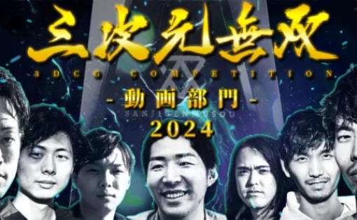 三次元無双-動画部門- 結果発表 - 田島光二氏を審査員に迎えた業界5年目までの若手アーティスト向けCGコンテスト！動画部門の結果発表映像が公開！ #三次元無双