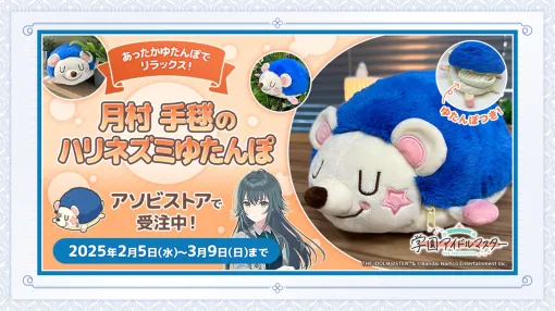 「学園アイドルマスター」より月村手毬が愛用するハリネズミゆたんぽが商品化アソビストアにて受注開始