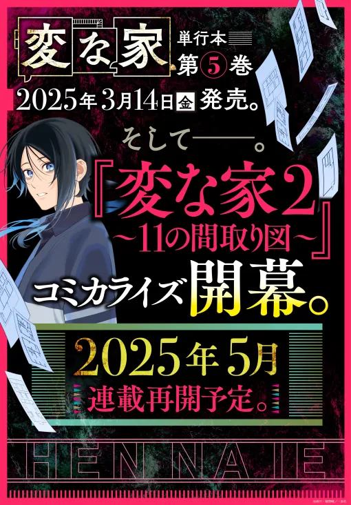 人気作『変な家』の続編コミカライズが決定！「comic HOWL」にて新章連載開始