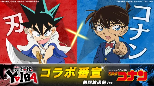 アニメ『真･侍伝 YAIBA』の放送開始日が4月5日に決定。アニメ『名探偵コナン』の放送ラストで、「YAIBA×コナン」が共演する夢のコラボ映像も公開