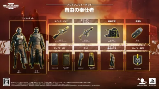 『HELLDIVERS 2』新ウォーボンド「自由の奉仕者」が配信開始！新装備やアーマーが追加に+セール情報