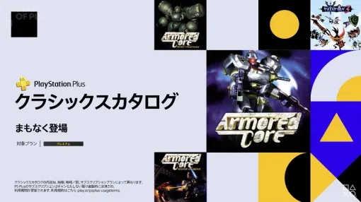 初代プレステの「アーマード・コア」3作品と「パタポン3」がPS Plus・クラシックスカタログに登場【State of Play】