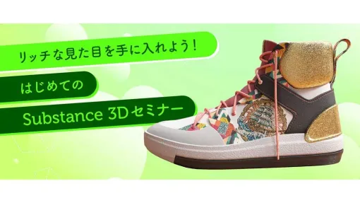 Substance 3D Designer ハンズオン勉強会開催！－無制限アクセス開始を記念して実施 - ニュース