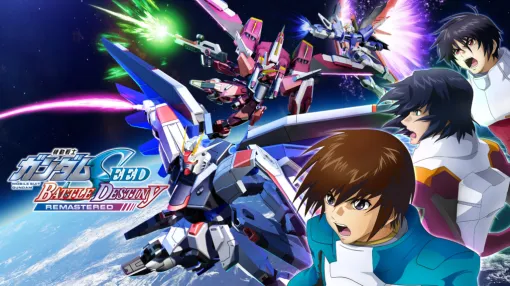 PS Vitaの人気作『機動戦士ガンダムSEED バトルデスティニー』のリマスター版が5月22日にNintendo SwitchとSteamで発売。『ガンダムSEED』シリーズ作品から100機体以上が参戦するアクションゲーム