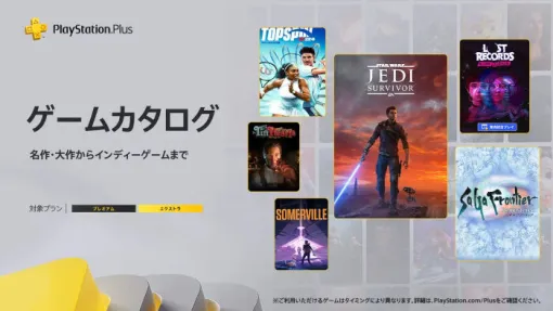【PSplusゲームカタログ】2/18～『STAR WARS ジェダイ：サバイバー』『サガ フロンティア リマスター』『Lost Records:Bloom & Rage』などタイトル追加！