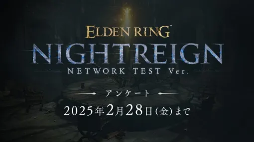 『ELDEN RING NIGHTREIGN』ネットワークテスト 本日2/15（土）20：10～23：10追加開催！