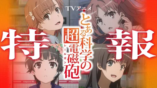 TVアニメ『とある科学の超電磁砲』特報映像！