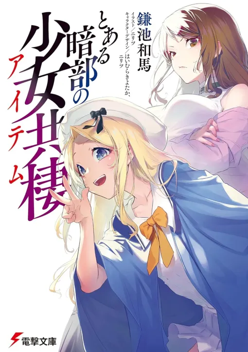 『とある暗部の少女共棲』TVアニメ化＆『とある科学の超電磁砲』アニメ第4期の制作が決定