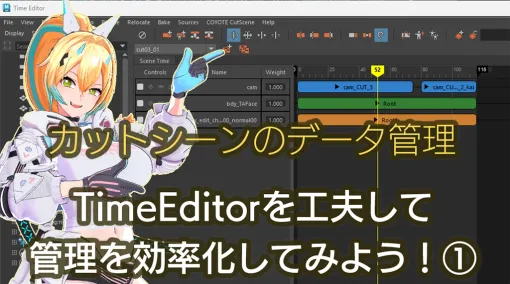 カットシーンのデータ管理 第1回：TimeEditorを工夫して管理を効率化してみよう①