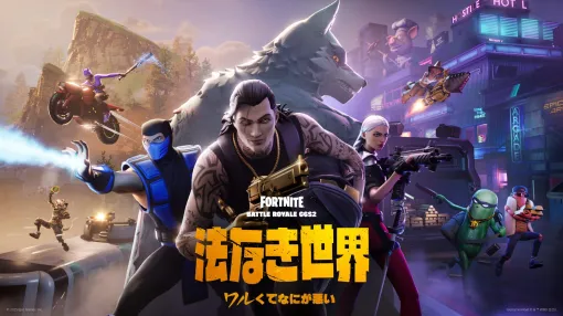 「フォトナ」、バトルロイヤル チャプター6 シーズン2 - 法なき世界は2月21日開始キービジュアルが公開