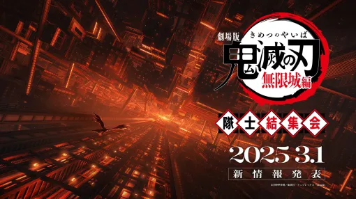 「劇場版『鬼滅の刃』無限城編」、公開日を3月1日19時発表イベント「隊士結集会」内で発表