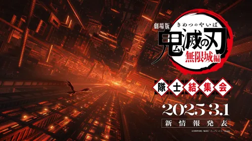 『劇場版「鬼滅の刃」無限城編』の公開日が3月1日開催のイベントでいよいよ明らかに。全編無料の配信では東京・池袋で開催のミニキャラパレードや下野紘・松岡禎丞らが“わんこそば1000杯完食”に挑む修行コーナーも