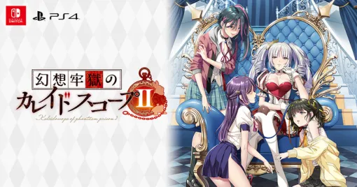 3/14発売予定『幻想牢獄のカレイドスコープ2』の体験版がPSStoreで配信中。完全生産限定版パッケージも予約受付中