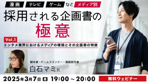 ゲーム，漫画，テレビ，メディア別の企画書作成講座が開講。3月7日から全11回
