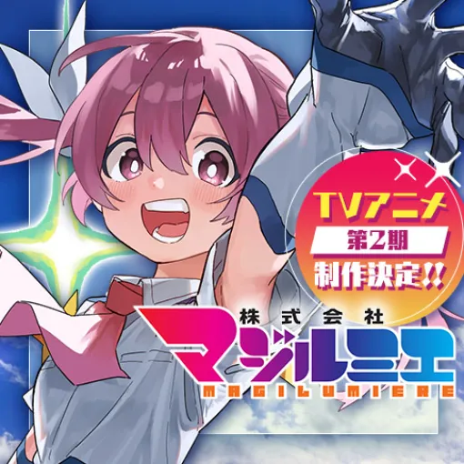 [第144話]株式会社マジルミエ - 岩田雪花/青木裕 | 少年ジャンプ＋