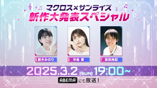 サンライズ制作「マクロス」シリーズの最新情報番組が「ABEMA」にて3月2日19時より生配信シリーズ一挙放送するマクロスチャンネルも期間限定開設