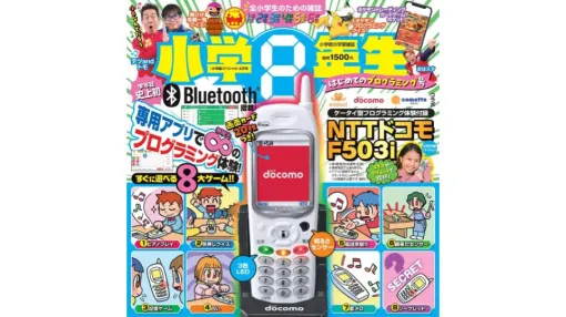 懐かしすぎるドコモのガラケー“F503 i”が「小学8年生」2月28日発売号のふろくに。なんとBluetoothも搭載の再現おもちゃ、着メロ再生や占いなど8種のミニゲームに加えて専用アプリでプログラミングも楽しめる