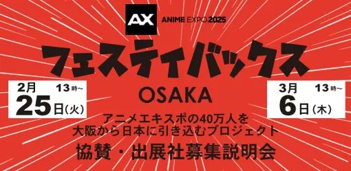 世界最大規模のアニメとポップカルチャーイベント「フェスティバックス ジャパン OSAKA」出展社募集のオンライン説明会を開催