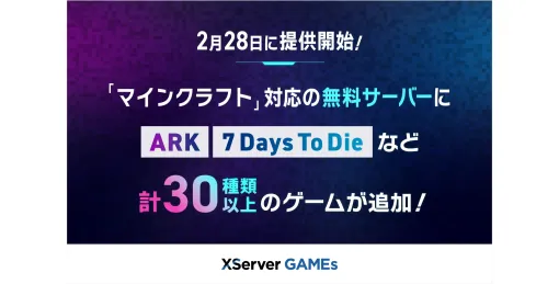 『ARK』『7 Days To Die』など計30種類の“無料”マルチプレイサーバーが「XServer GAMEs」から2月28日より提供へ。ハードルが高かったサーバー構築を、知識不要で誰でも簡単に利用できる人気サービス