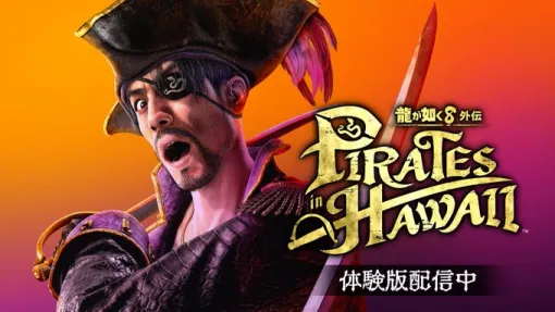『龍が如く８外伝 Pirates in Hawaii』2/21本日発売！ファン投票グッズプロジェクト投票中間発表も