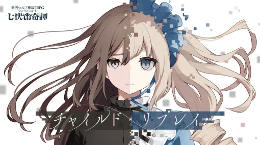 『殺戮の天使』クリエイターの新作『チャイルド・リプレイ』含む『新クトゥルフ神話TRPG』の「七伏市奇譚」シリーズの新作シナリオ3本が発売開始。価格はそれぞれ800円