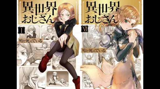 マンガ『異世界おじさん』1巻から6巻までほぼ半額セール開催中、全巻50％ポイント還元キャンペーンもあわせて開催。異世界で過酷な生活を過ごしたおじさんが、過去の記憶を投影するコメディ。ゲーム好きのおじさんのSEGAネタも満載