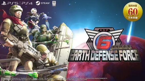 『地球防衛軍6』全世界販売本数60万本を突破！ PSStoreではDeluxe Editionがセール中