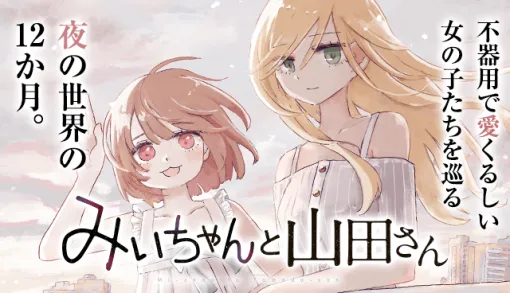 みいちゃんと山田さん - 亜月ねね / 【第11話(2)】小学生みいちゃん | マガポケ