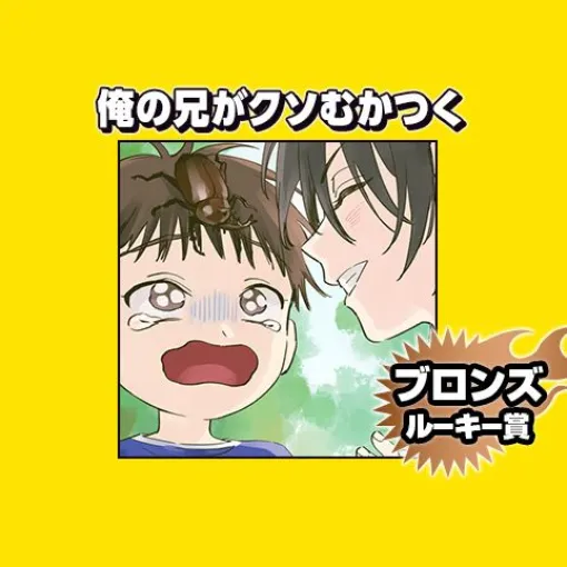 俺の兄がクソむかつく/2025年1月期ブロンズルーキー賞 - 清藤素 | 少年ジャンプ＋