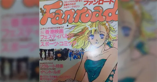 SNSがない時代にはファンロードという雑誌があってのぅ…そこでイラストを投稿したりやら漫画やアニメに関する事を呟いておったのじゃよ