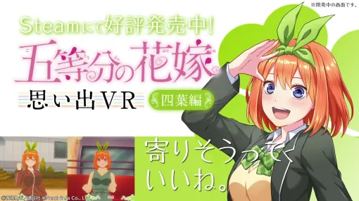 「五等分の花嫁 思い出VR ～四葉編～」本日2月24日よりSteamにて配信開始！主人公「上杉風太郎」目線で四葉との日常を体験できる体験型VRゲーム