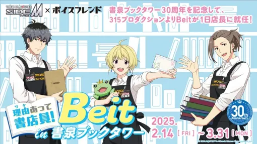 「Mマス」Beitの3人と1日店長企画！没入型音声イベント「理由（ワケ）あって書店員！Beit in 書泉ブックタワー」開催中