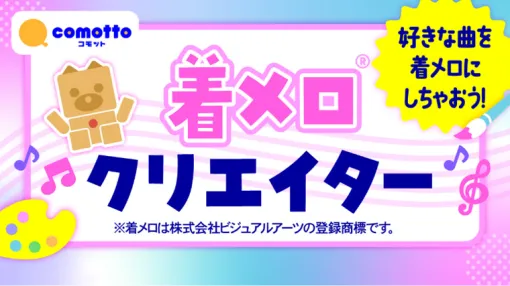 「小学8年生 はじめてのプログラミング号」の発売を記念して「comotto 着メロクリエイター」が公開
