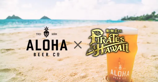 「龍が如く8外伝 Pirates in Hawaii」とクラフトビール「ALOHA BEER」とのコラボ第2弾が開催