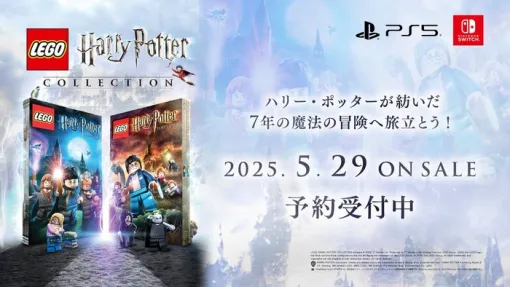5/29発売決定！『レゴ®ハリー・ポッターコレクション』パッケージ版の予約発売が開始！