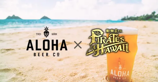 『龍が如く８外伝 Pirates in Hawaii』ハワイ・オアフ島の人気クラフトビール『ALOHA BEER』とのコラボ第 2 弾開催！ | セガ SEGA