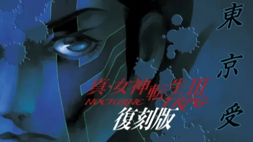 『真・女神転生III-NOCTURNE TRPG 復刻版』の発売が“諸般の事情”により延期へ。2004年に発売されたゲーム原作TRPGの復刻版、ルールブックのほか拡張「アマラ深界」も収録予定