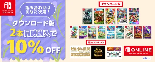【Amazonスマイルセール】SwitchのDL版ソフトを2本同時購入すると10%オフ！【2025.2】「ゼノブレイドクロス」や「マリパ」もラインナップ