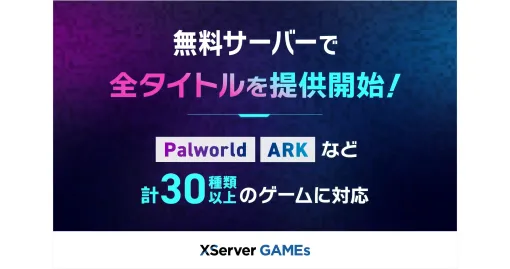 『ARK』『7 Days To Die』など30種類以上の“無料”マルチプレイサーバーが「XServer GAMEs」から本日より提供開始！これまで有料サーバーでのみ提供していたタイトルも“すべて無料”に