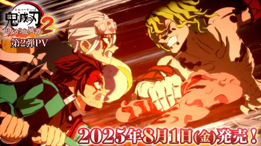 「鬼滅の刃 ヒノカミ血風譚2」の発売は8月1日に決定！3月3日より予約開始