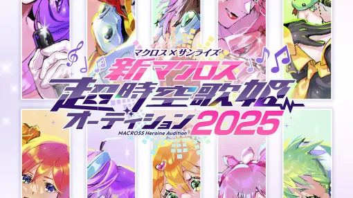 新作「マクロス」の「歌姫役」を募集するオーディションが開催決定。課題曲を過去の歌姫やゲストが歌う動画も毎週アップ、鈴木みのりさんによる歌ってみた動画も公開