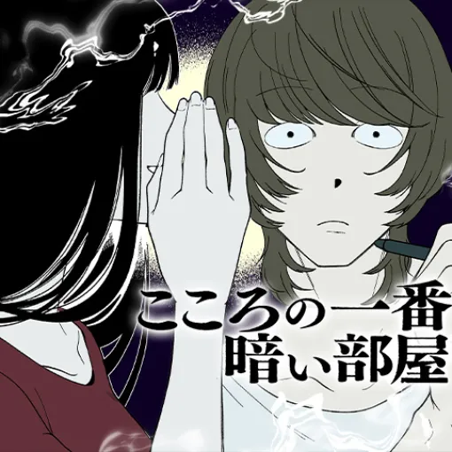 [3話]こころの一番暗い部屋 - 雨夜幽歩 | 少年ジャンプ＋