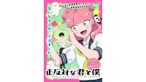 アニメ『正反対な君と僕』ティザービジュアルとPV第1弾が公開。空気を読んじゃう系元気女子・鈴木と、自分の意見をはっきり言える物静か男子・谷の、“正反対な”二人が繰り広げるラブコメディ