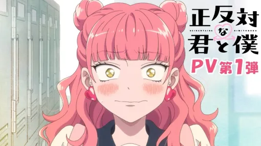 TVアニメ「正反対な君と僕」PV第1弾