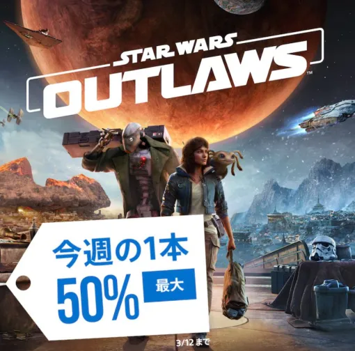 「Star Wars Outlaws」が半額！ PS Storeで1週間限定のセール開始