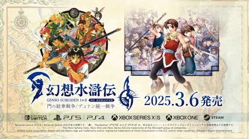 「幻想水滸伝 I&II HDリマスター門の紋章戦争 / デュナン統一戦争」本日発売！原作のイメージをそのままにHDグラフィックス化