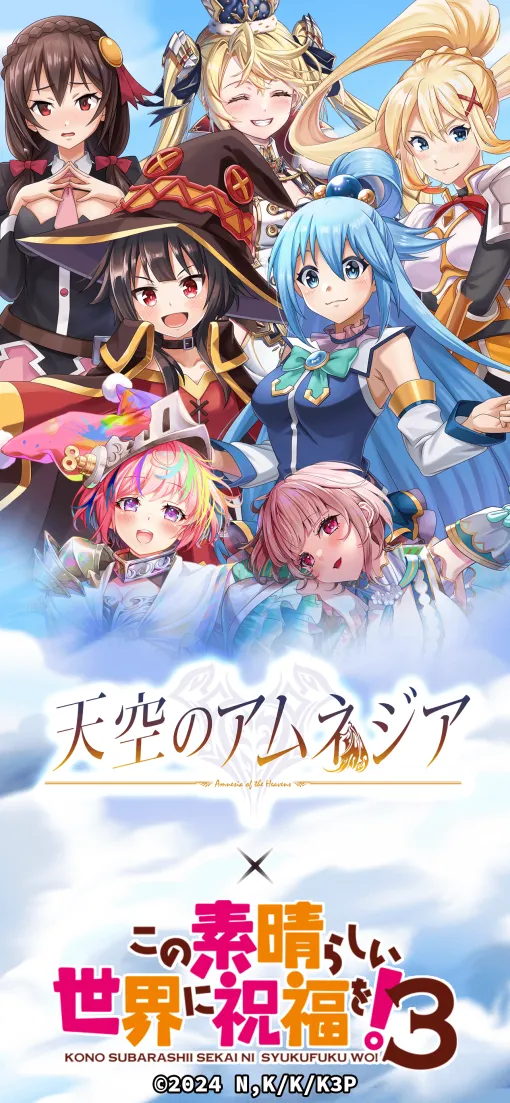 『天空のアムネジア』が『この素晴らしい世界に祝福を！3』とコラボ