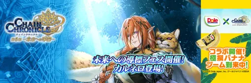 約1,000年先の未来からやってきた「カルネロ」が「チェンクロ」に登場！「Dole×チェインクロニクル」コラボイベントを開始